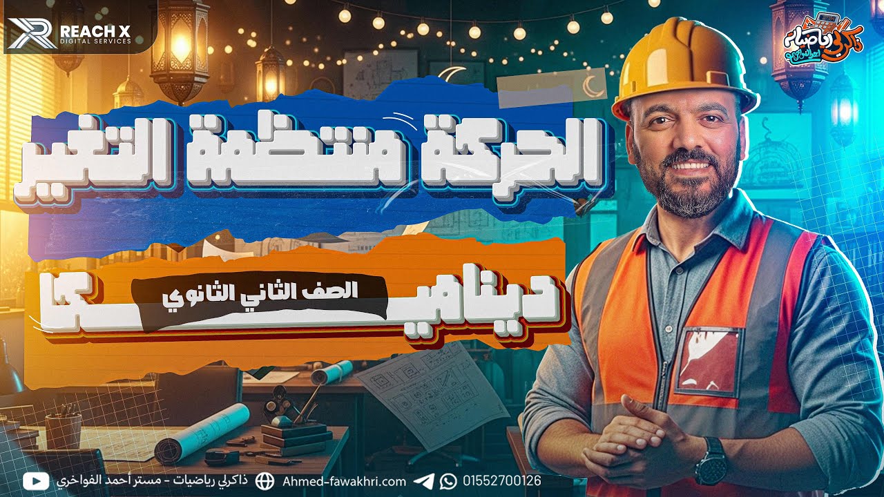 رياضه تانيه ثانوي الترم الثاني | الحركة منتظمه التغير | الدرس الثاني ديناميكا تانيه ثانوي ترم تاني