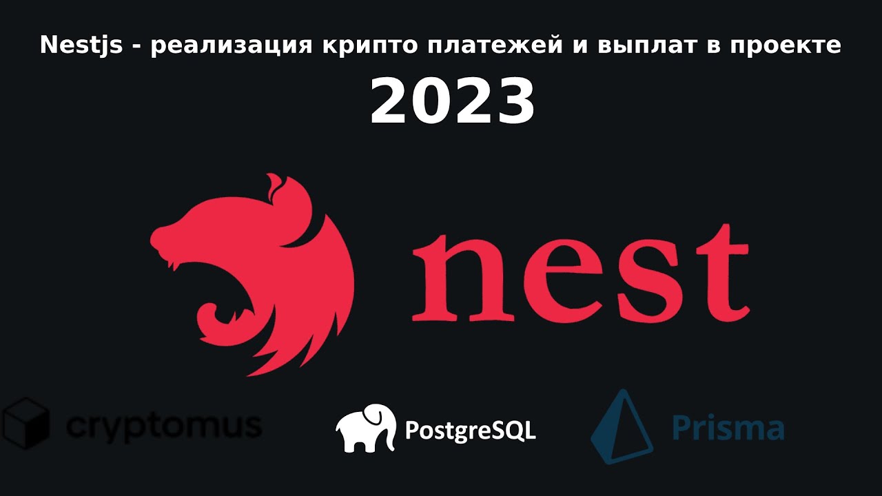 3.  Nest.js + Cryptomus: Создание счета-фактуры и проверка статуса платежа