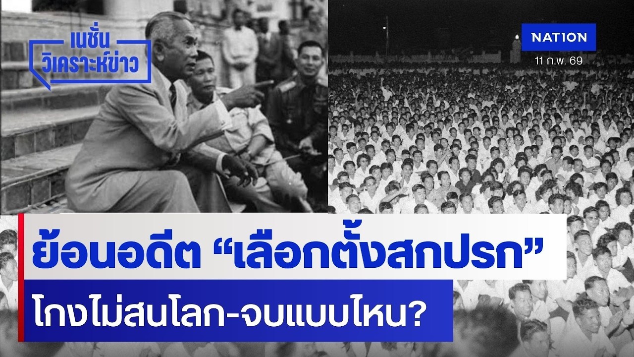 ย้อนอดีต “เลือกตั้งสกปรก”  โกงไม่สนโลก-จบแบบไหน?  | เนชั่นวิเคราะห์ข่าว | NationTV22