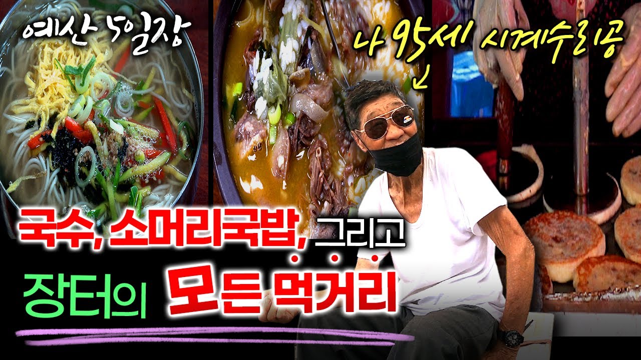 예산5일장/대표 길거리음식/67년간 시계수리를 하신다는 95세 할아버지/예산장터의 소머리국밥/3대째 국수를 만들고 있다는 제면소/5일장/오일장/전통시장/백종원거리/5일장의 기억