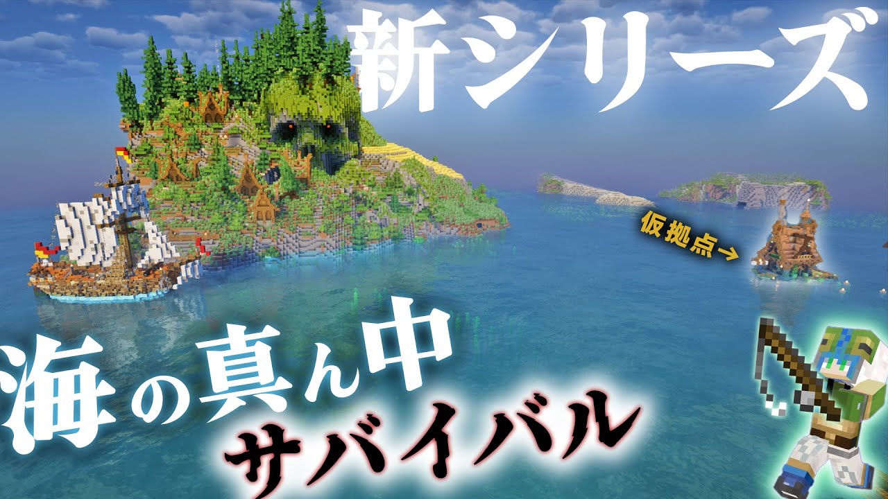 【マイクラ】冒険ｘおしゃれ建築新シリーズ！広大な世界に