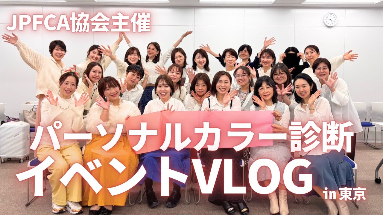 東京パーソナルカラー診断イベントVLOG！