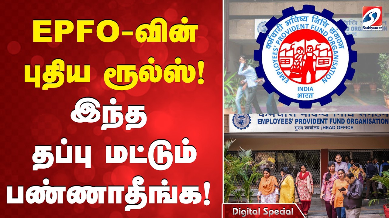 EPFO-வின் புதிய ரூல்ஸ்! இந்த தப்பு மட்டும் பண்ணாதீங்க!  | EPFO | Provident Fund | #Pension |