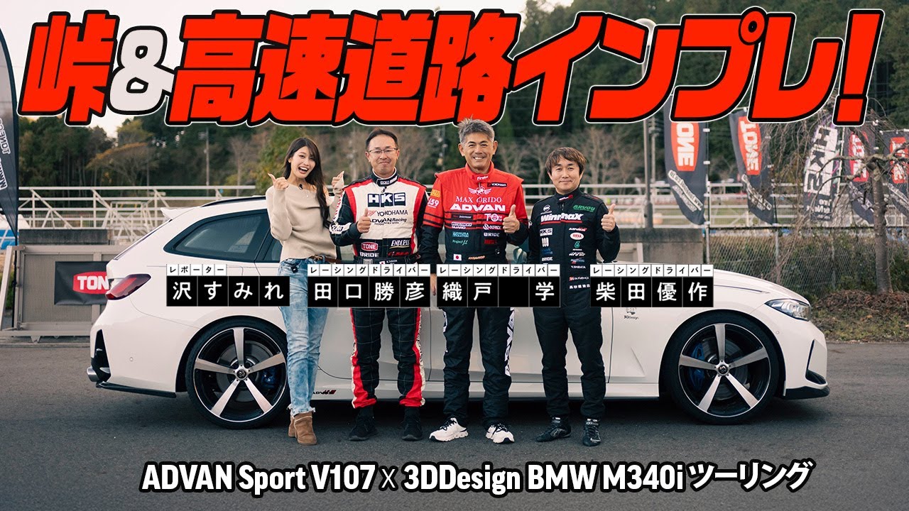 【峠&高速道路インプレ！】ADVAN Sport V107 コンフォート性能の先を体感！