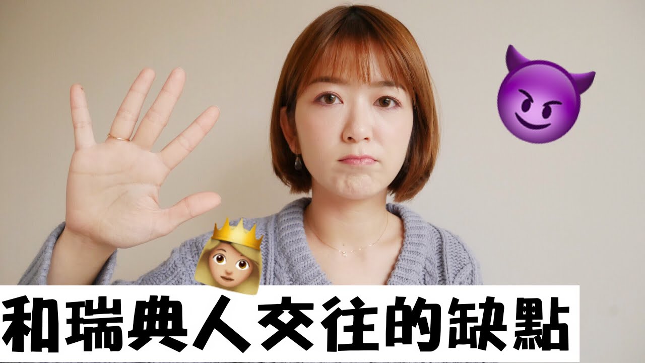 5個和瑞典人交往的缺點🤦🏻‍♀️