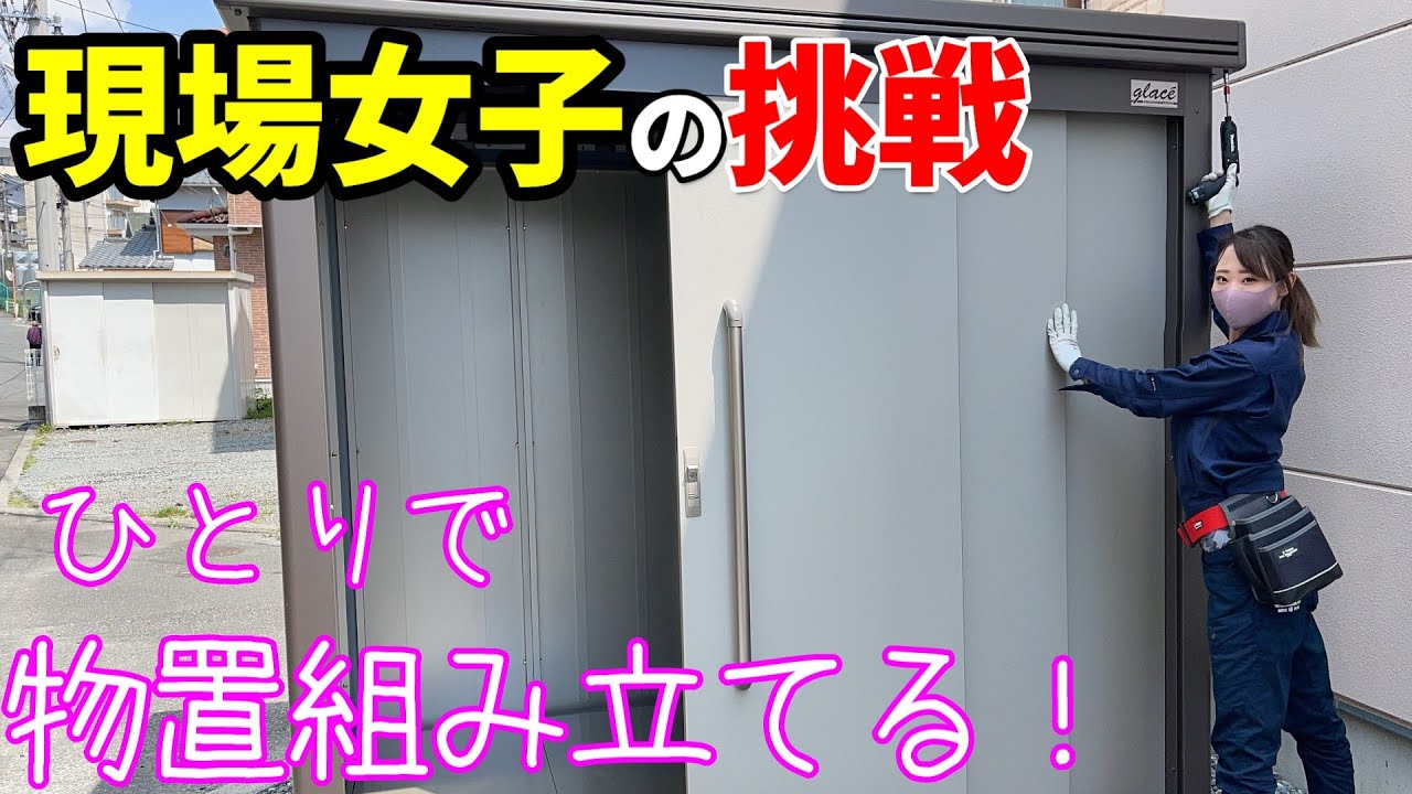 物置の組み立てに挑戦する女性新入社員！