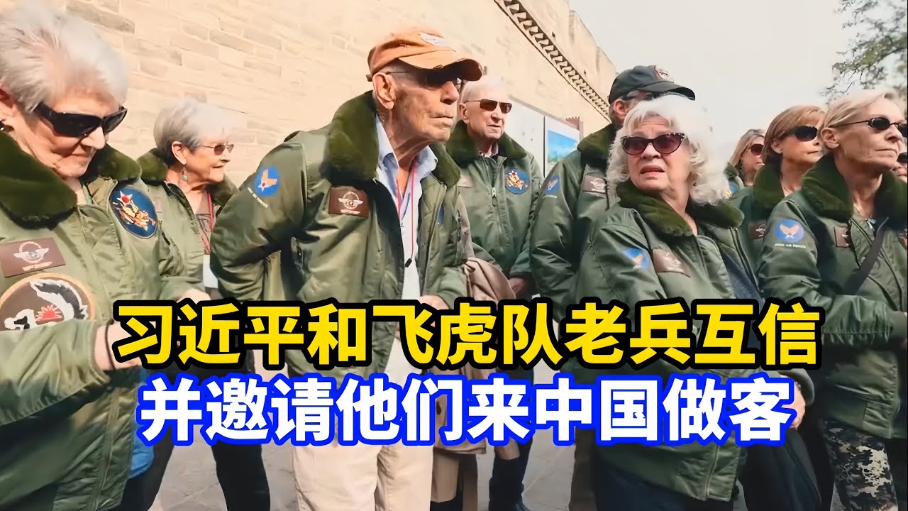 美国飞虎队老兵给习近平的信：勇敢的中国人民必须受到尊敬！习近平回信并邀请他们到中国做客/Xi Jinping replies to veterans of the Flying Tigers
