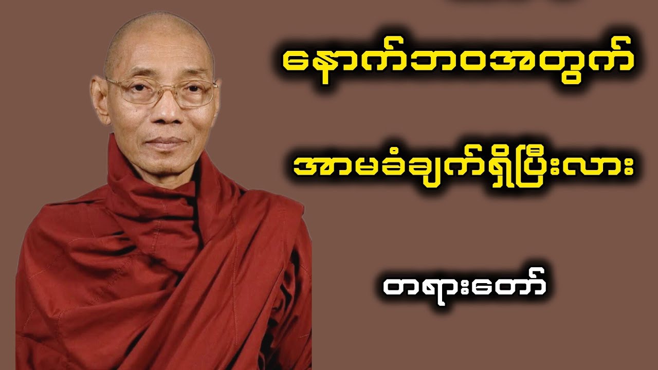 နောက်ဘဝအတွက်အာမခံချက်ရှိပြီးလား