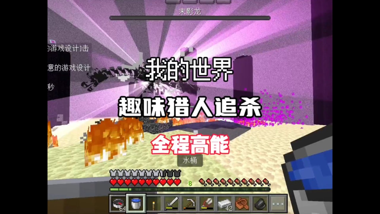 【我的世界】极限猎人追杀！