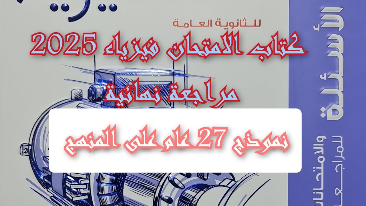 حل نموذج 27 عام على المنهج كتاب الامتحان فيزياء مراجعه نهائيه 2025