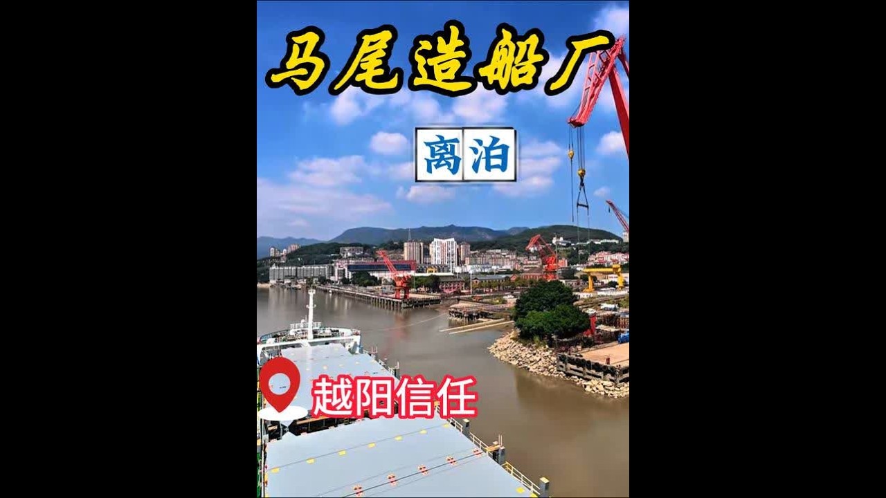 引航马尾造船厂新建造船舶“越阳信任”轮闽江出口 ，带你了解中国近代最早的造船企业马尾造船厂，中国近代海军的摇篮船政学堂，中法马江海战马限山的历史#引航员 #船员的日常工作  #马尾造船厂  #闽江
