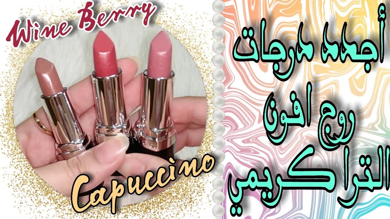 اجدد درجات روج افون الكريمي Avon Ultra Creamy Lipstick 💄 Capuccino كابيتشبنو Wine Berry واين بيري 💄