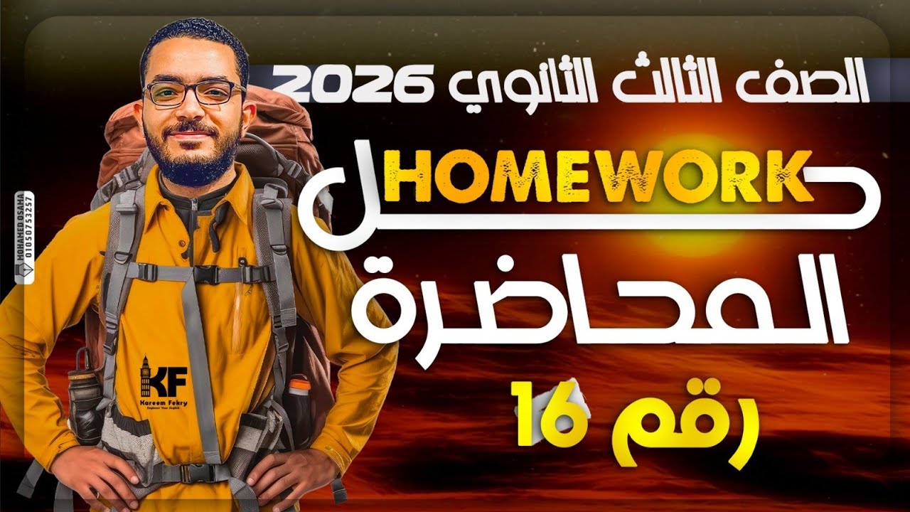 حل Homework المحاضرة 16 | Unit 5 Part 1 | تالتة ثانوي 2026