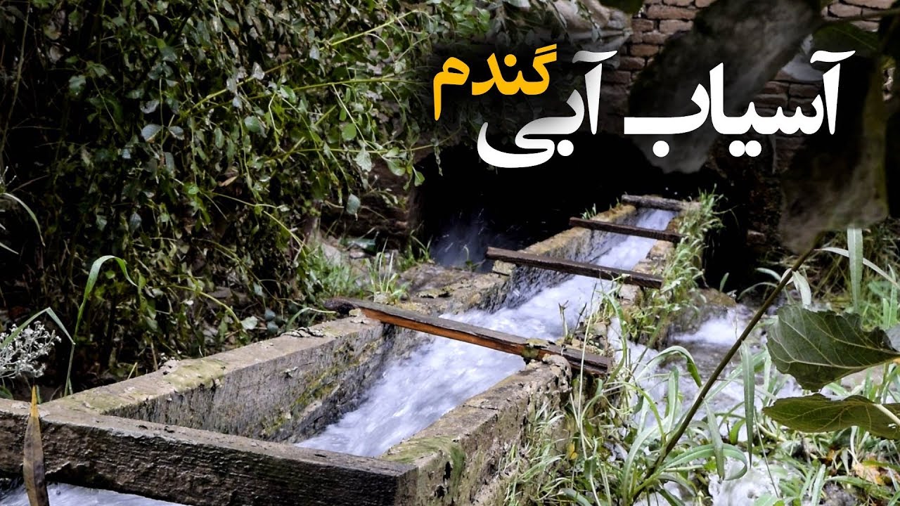 آسیاب آبی گندم در مزارشریف - آریانا مزارشریف