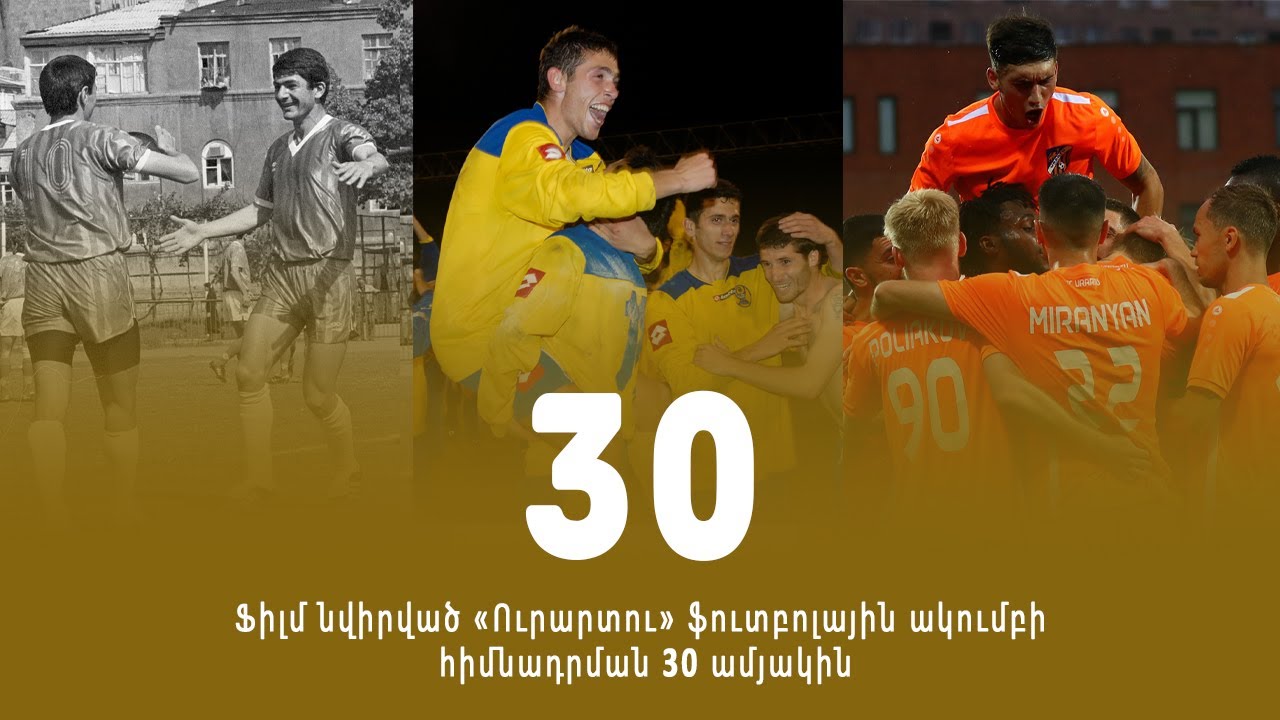 «30»․ Ֆիլմ նվիրված «Ուրարտու» ֆուտբոլային ակումբի հիմնադրման 30-ամյակին