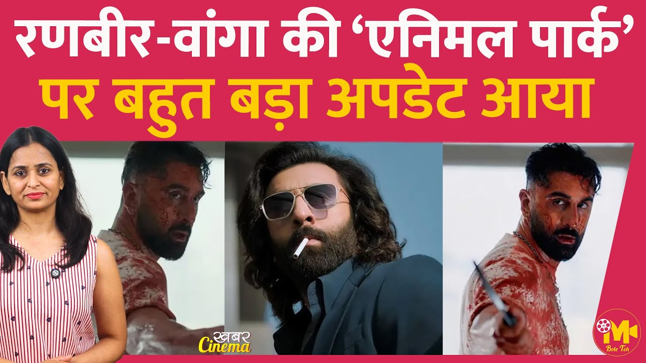 Ranbir Kapoor और Sandeep Reddy Vanga की फ़िल्म Animal Park पर एक इंटरेस्टिंग अपडेट आया है