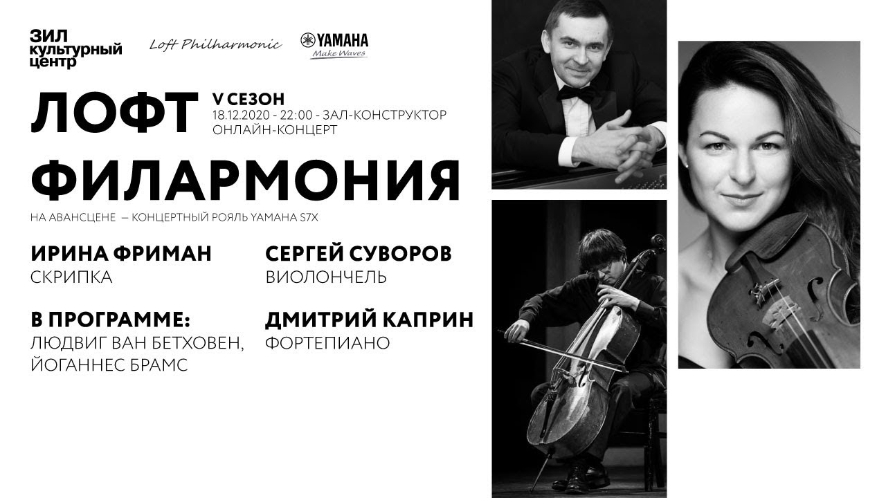 Лофт Филармония: Бетховен и Брамс в исполнении Дмитрия Каприна, Сергея Суворова, Ирины Фриман