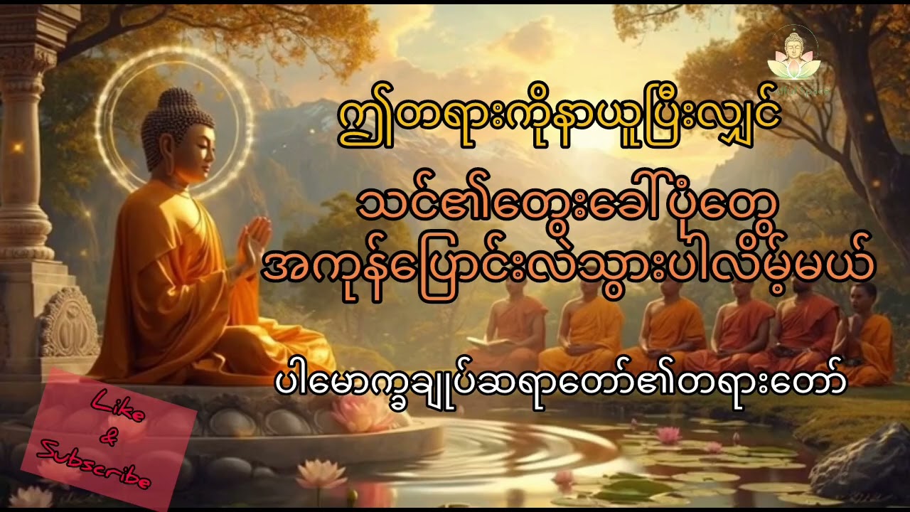 သင့်တွေးခေါ်ပုံတွေအကုန်ပြောင်းလဲသွားချင်လျှင်ဤတရားတော်ကိုနာယူပါ-ပါမောက္ခချုပ်ဆရာတော်