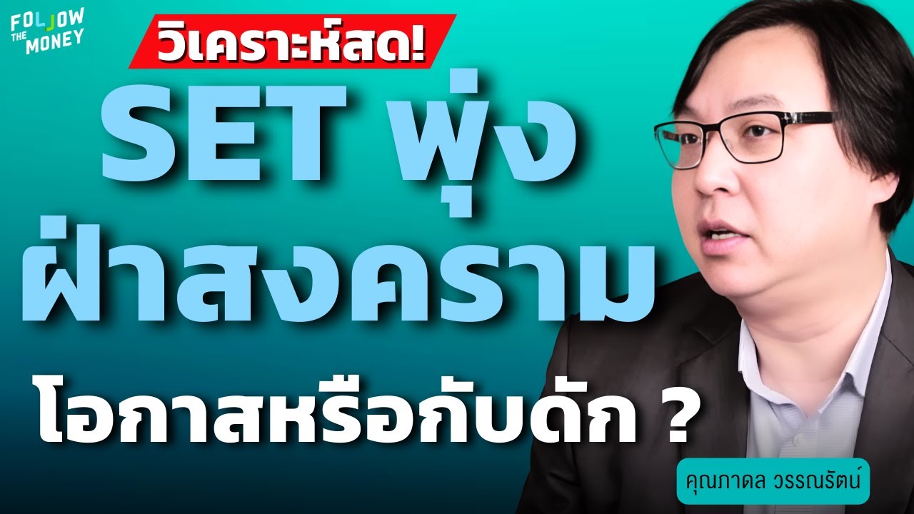 วิเคราะห์สด! SET พุ่งฝ่าสงคราม โอกาส หรือกับดัก? (ภาดล วรรณรัตน์)