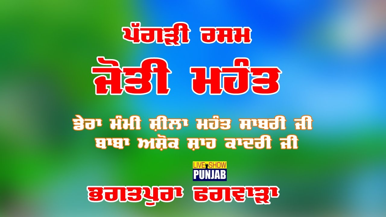 Pagri Rasam Jyoti Mahant Dera Mami Sheela Mahant Sabri Baba Ashok Ji Kadri Bhagatpura Phawara