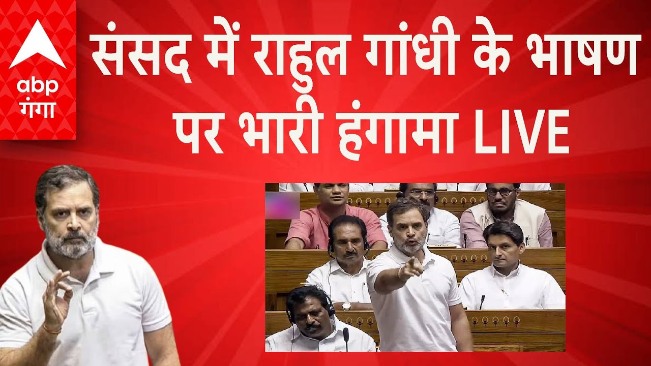 Rahul Gandhi LIVE: संसद से राहुल गांधी LIVE