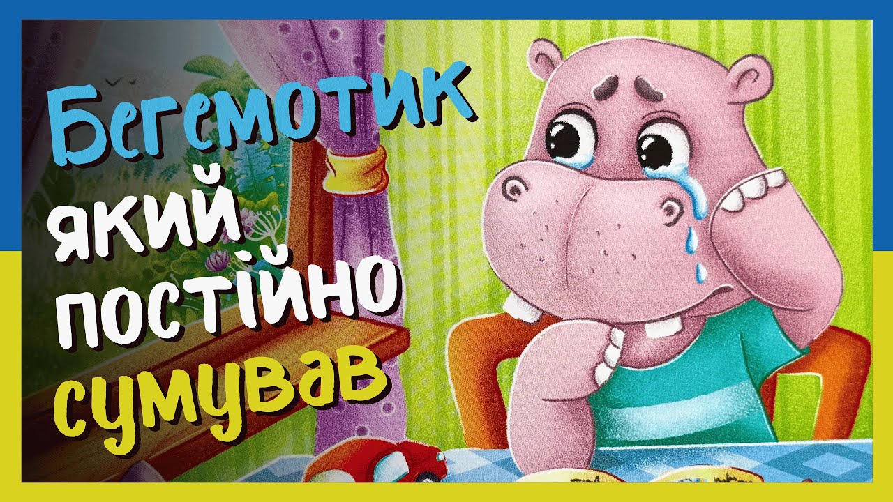 Бегемотик Який Постійно Сумував 🦛 Аудіоказка 🇺🇦