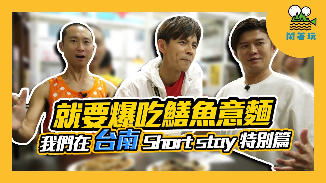 鱔魚意麵狂熱分子日記!｜每天都吃鱔魚意麵真的不會膩嗎?｜台南 Short stay 番外篇｜【鬧著玩#100】