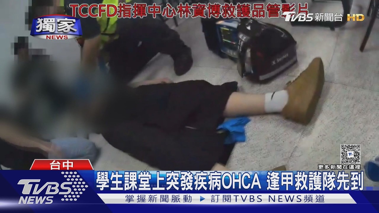 #獨家 學生課堂上突發疾病OHCA 逢甲救護隊先到｜TVBS新聞 @TVBSNEWS01
