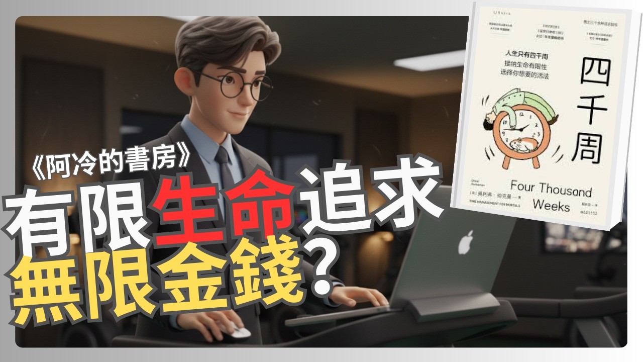 人生只有 4000 個星期，你花在滑手機值得嗎？《四千周》說書