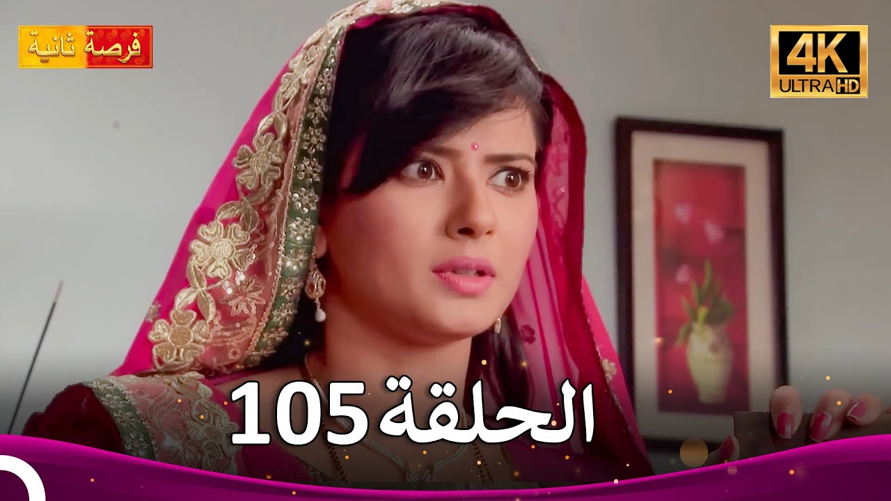 مسلسل فرصة ثانية الحلقة 105 | Punar Vivaah (4K)