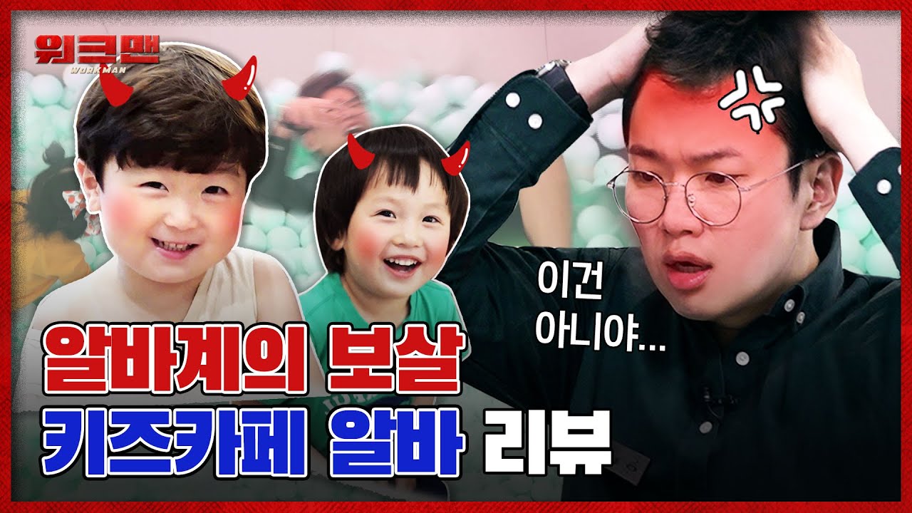 ※댓글 청정 주의※ 몸과 마음이 퓨어하다 못해 푸어...해짐★ 역대급 극한 알바 키즈카페 리뷰ㅣ워크맨 ep.7 (ENG SUB)