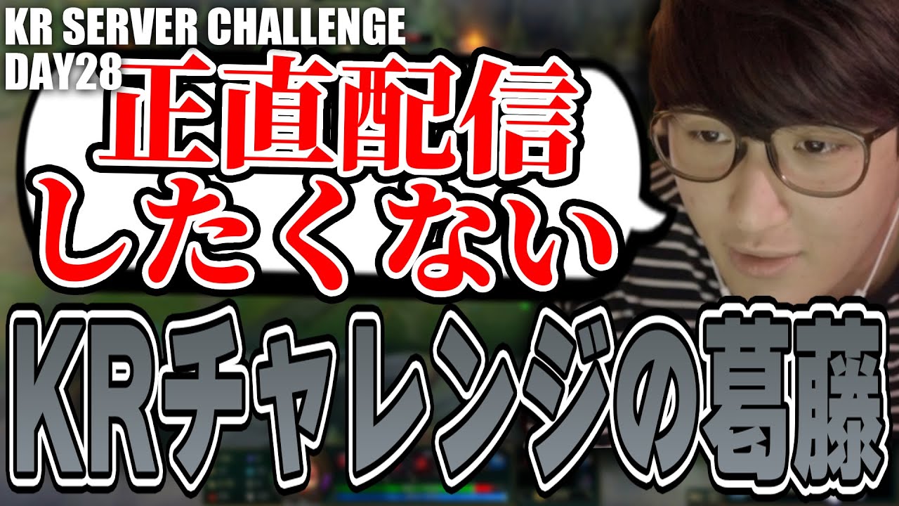 LoL - 今回のチャレンジに本気すぎるが故に生まれる配信者としての葛藤を語るじゃすぱー【Day28】