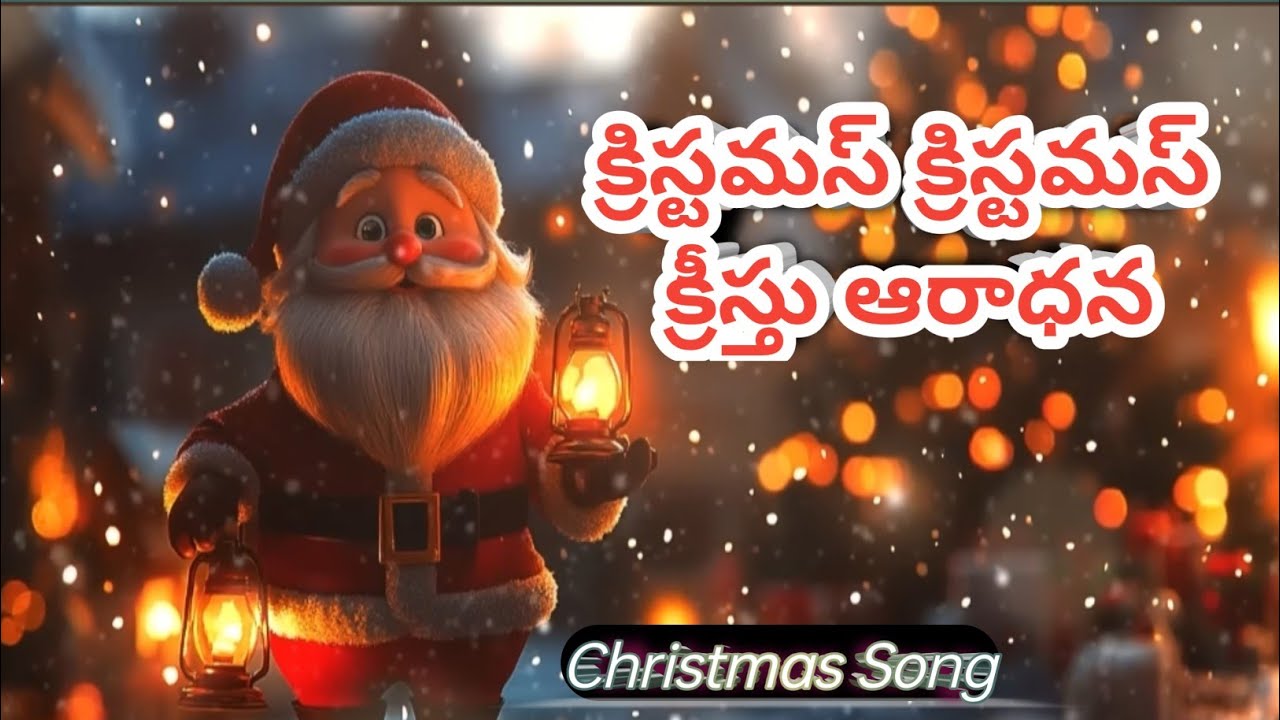 బాలయేసు ప్రభునకు ప్రణమిల్లెదం  🙏⛪🙏  || నూతన క్రిస్మస్ గీతం ||#telugucatholicchristmassongs 