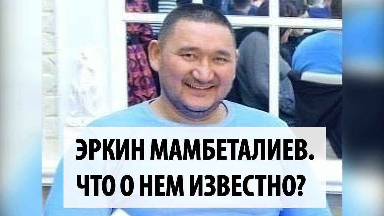 ГКНБ задержал Эркина Мамбеталиева. Что о нем известно?