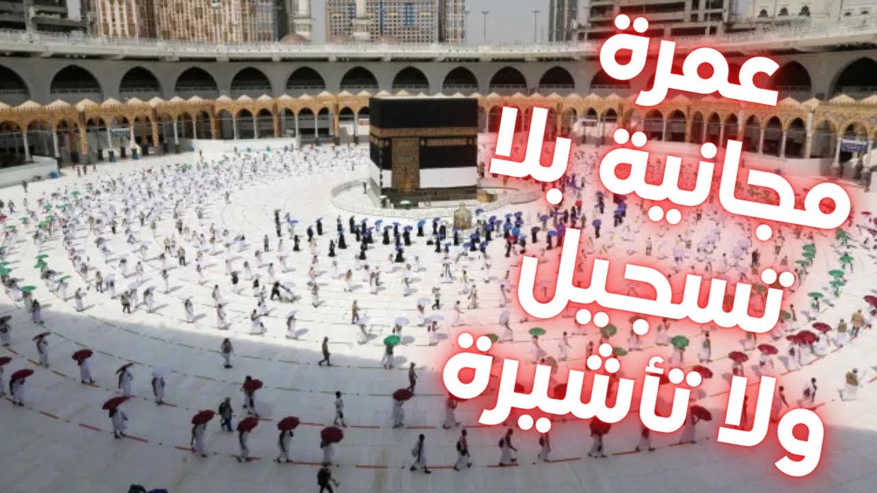 سارع ولا تضيع الفرصة : اربح عمرة مجانية يومياً بدون تأشيرة ولا تسجيل