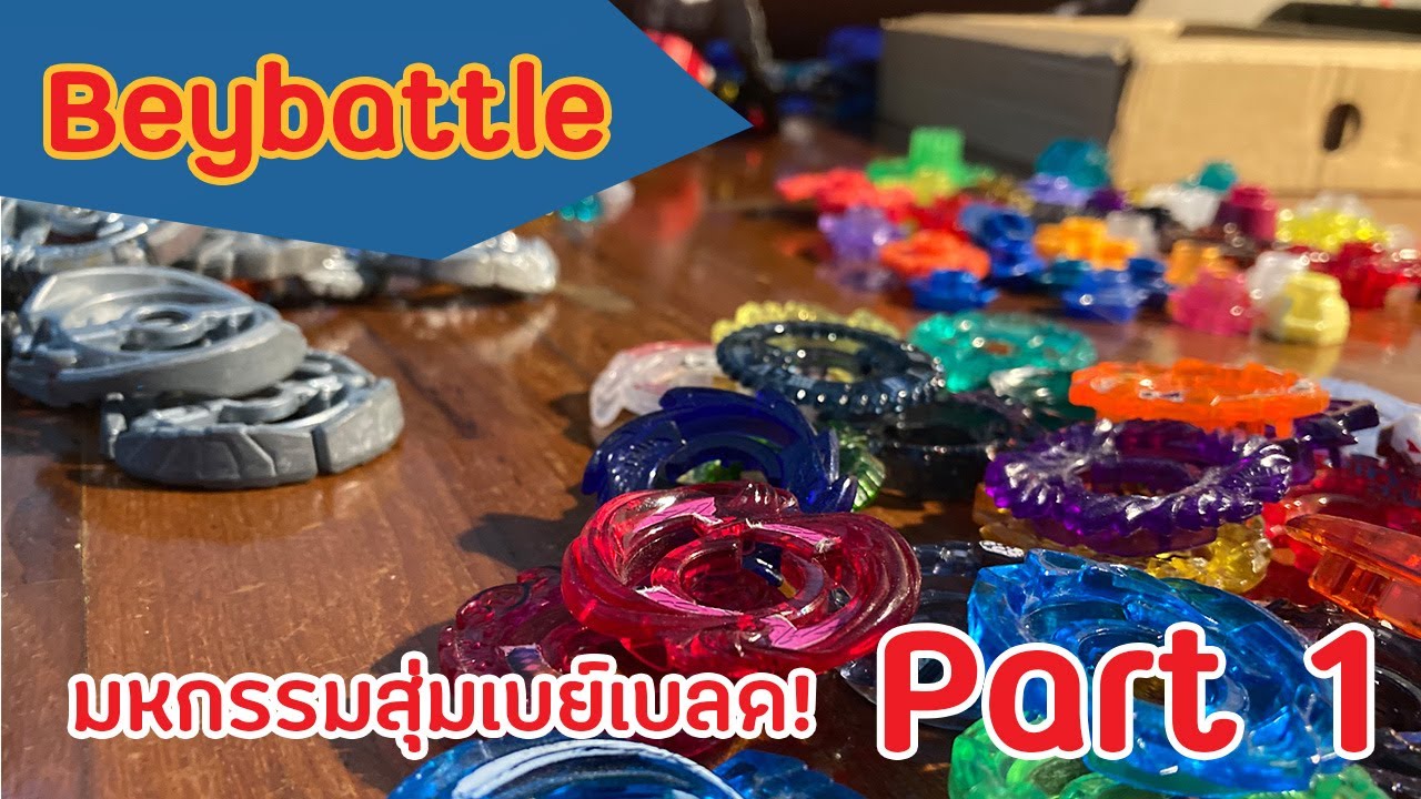 [Beyblade battle] สุ่มเบย์เบลด สุ่มคอมโบ สุ่มไม่ซ้ำ ทำแบทเทิลรัวๆ! Part 1