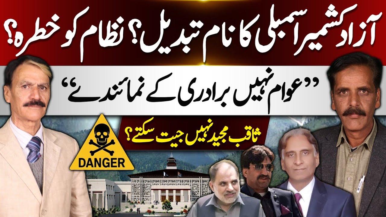 Assembly Rename, System Under Threat & Leadership Questions in Azad Kashmir |Kashmir Siasat
