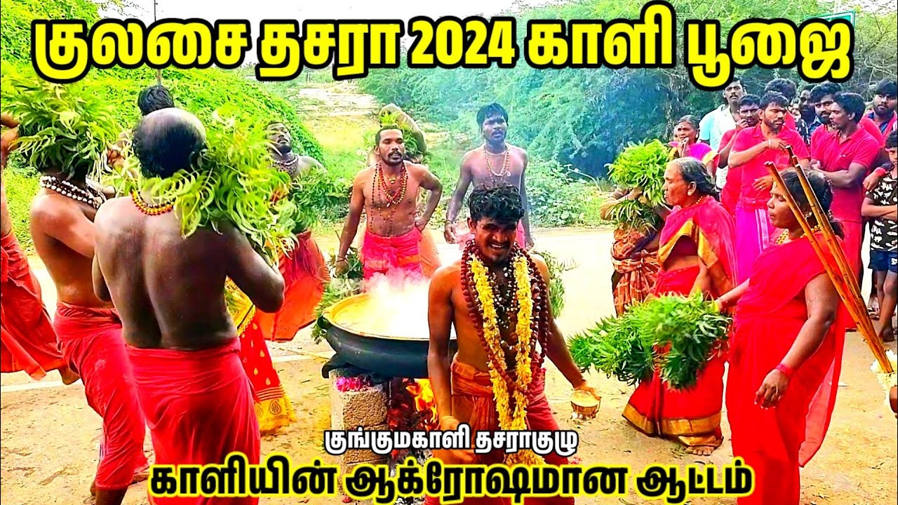 குலசை தசரா காளிபூஜை 2024 காளி ஆட்டம் #காளிபூஜை  #kulasai #mutharamman #dasara #2024