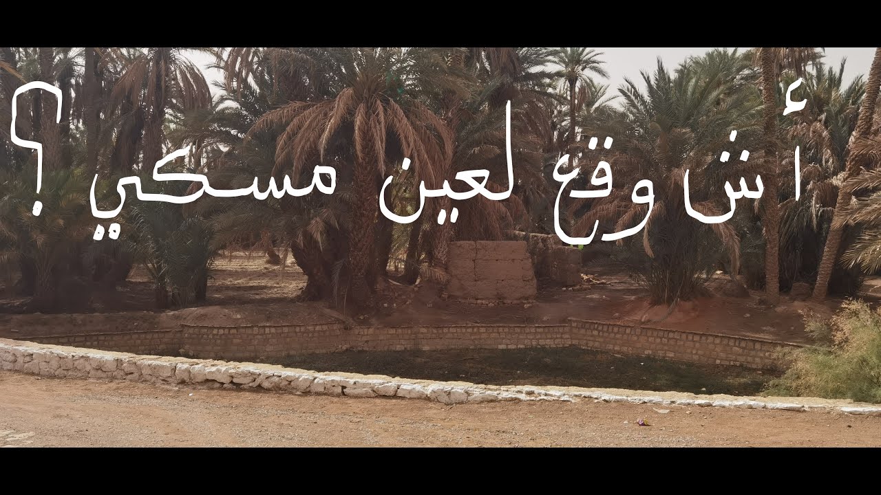 عين مسكي بالراشدية نشفات