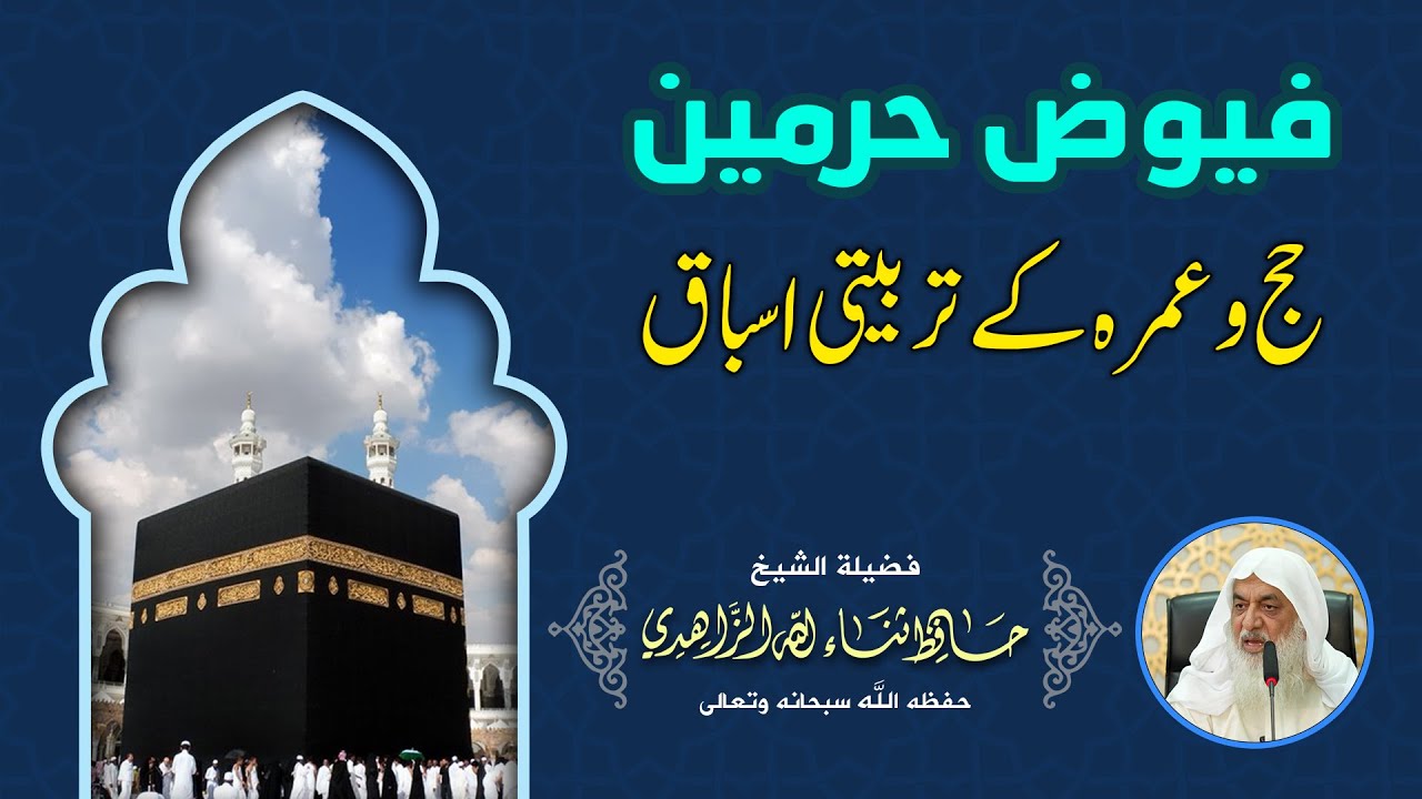 حج وعمرہ کے تربیتی اسباق | فضيلة الشيخ حافظ ثناء الله الزاهدي حفظه الله