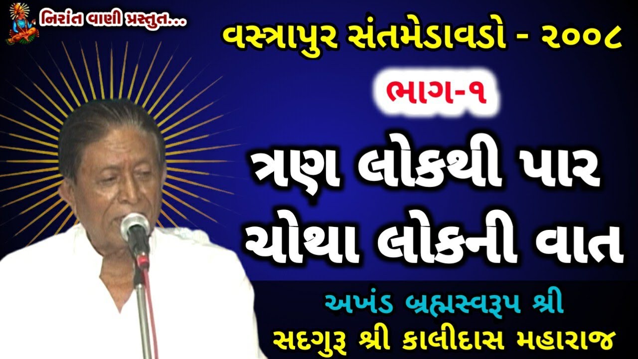 ત્રણ લોકથી પારની વાત | વસ્ત્રાપુર મેળાવડો-૨૦૦૮ | Kalidas Mahraj Satsang | Nirant Satsang @Nirantvani