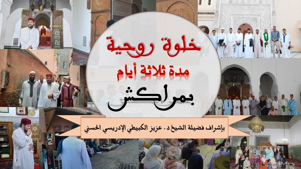 دورة تكوينية بطعم خلوة روحية فائقة الجلال والجمال بمدينة مراكش بإرشاد وإشراف  الشيخ د. عزيز الكبيطي