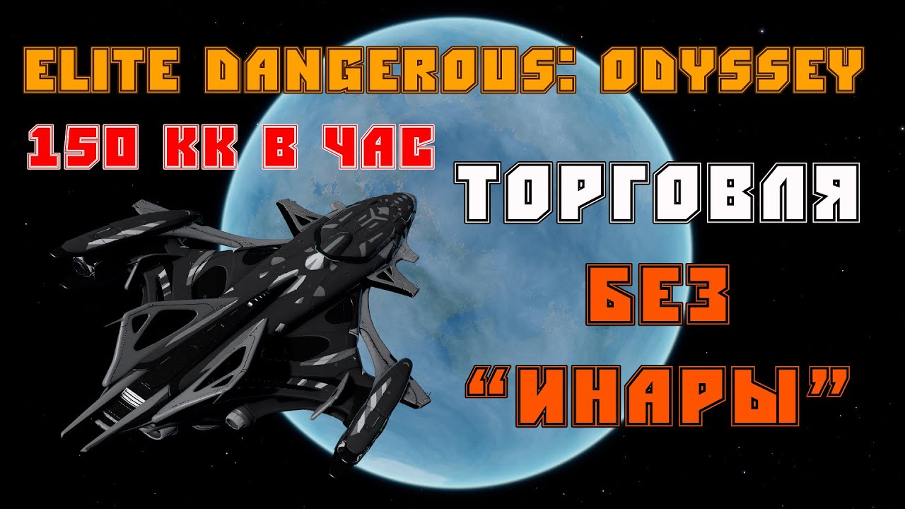 ELITE DANGEROUS: ODYSSEY | Торговля без 