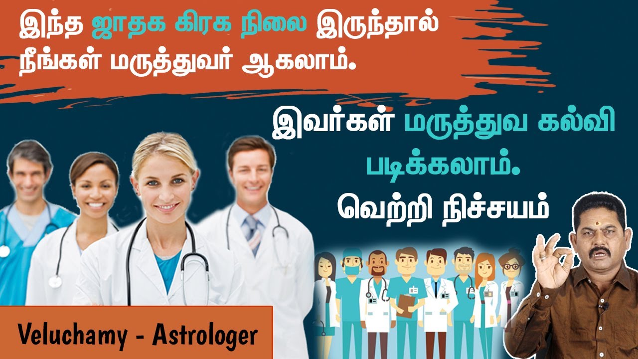 மருத்துவ கல்வி படிக்கும் அமைப்பு உள்ள ஜாதகம் எது? | மருத்துவ படிப்பு | Doctor horoscope in tamil