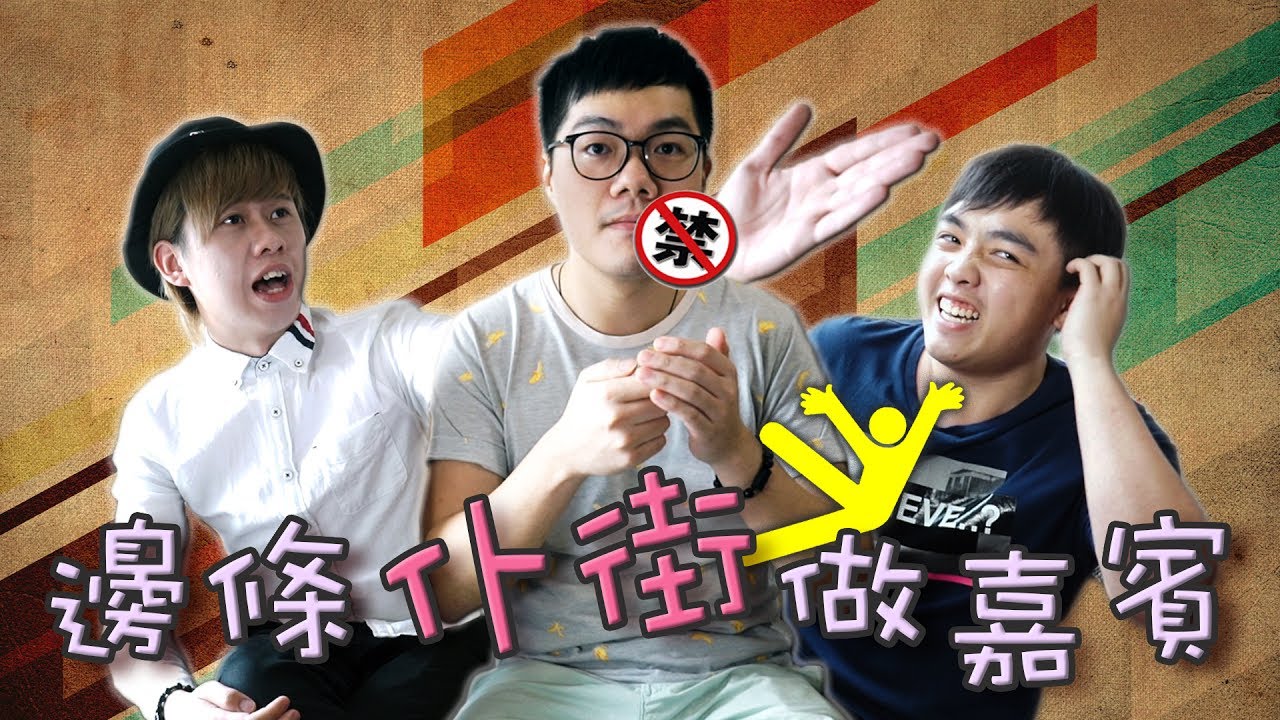 邊條仆街做嘉賓? | 薑檸樂, Ken & Anson@宅男俱樂部