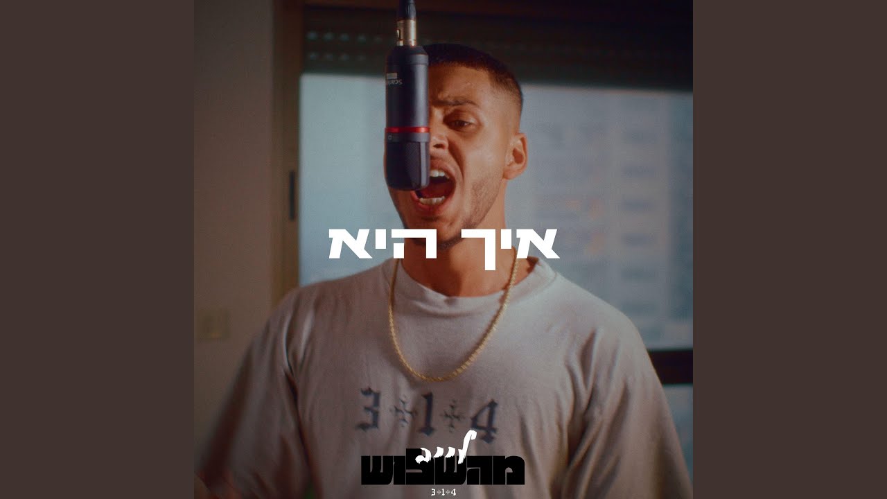 איך היא
