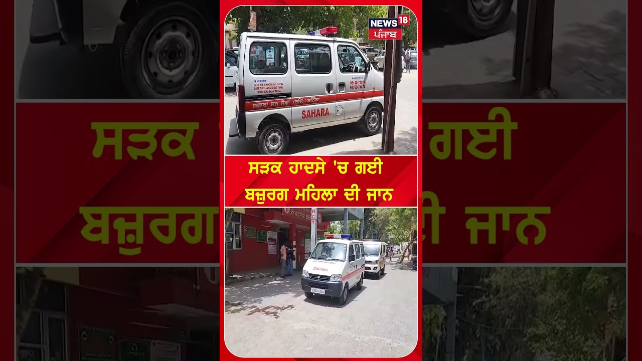 ਸੜਕ ਹਾਦਸੇ 'ਚ ਗਈ ਬਜ਼ੁਰਗ ਮਹਿਲਾ ਦੀ ਜਾਨ #shorts |N18S