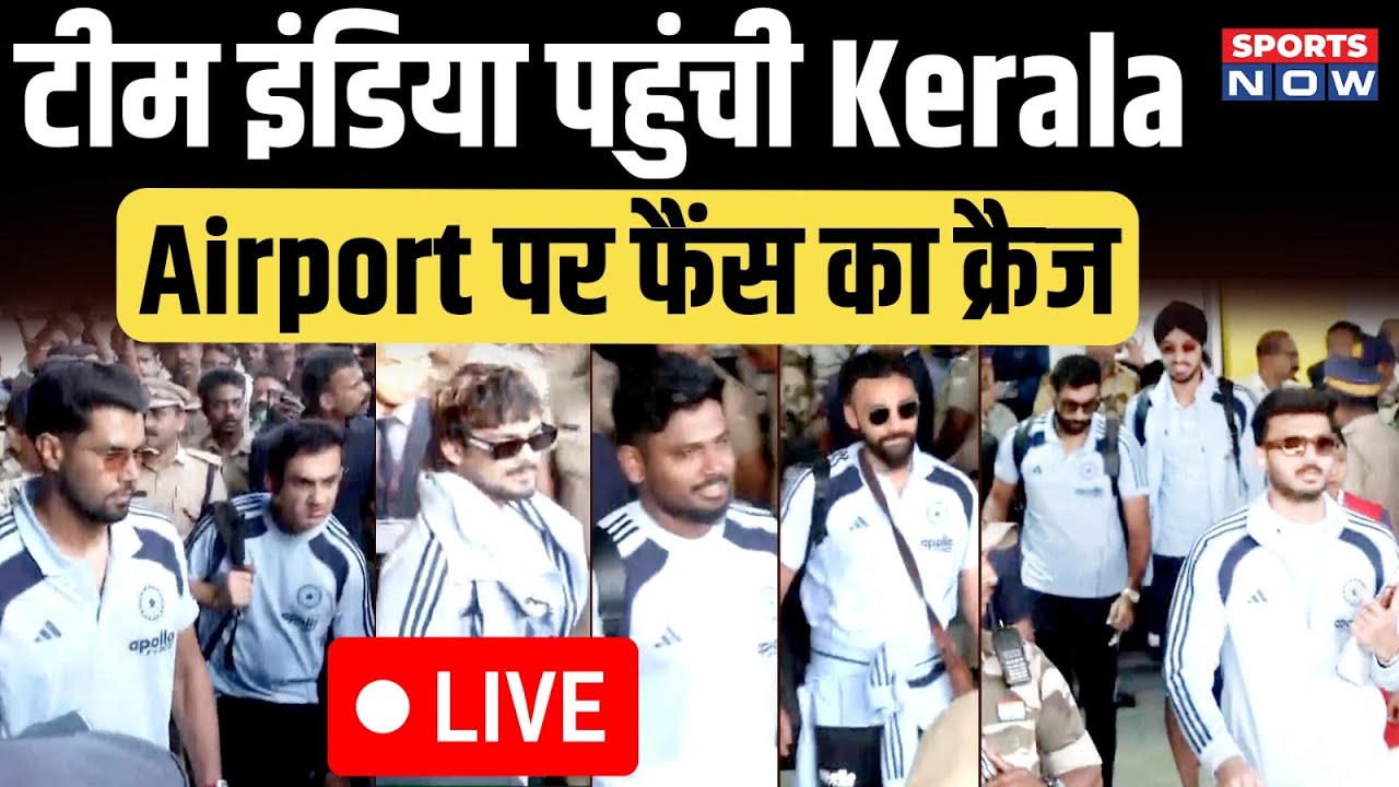 Team India Arrives in Thiruvananthapuram LIVE: Airport पर Sanju के फैंस का Craze| Gambhir | Surya