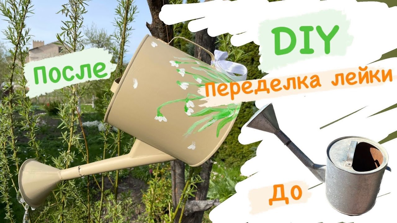 Вторая жизнь старых вещей | Переделка лейки