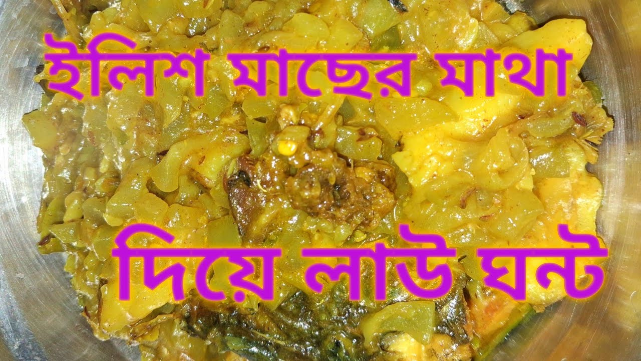 Ilish Macher Matha Diye Lau Ghanto । ইলিশ মাছের মাথা দিয়ে লাউ ঘন্ট
